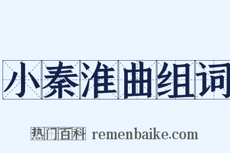 小秦淮曲组词是什么意思的图片